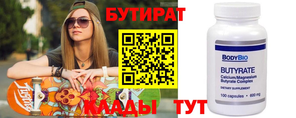БУТИРАТ  Вход с VPN  Абинск  БУТИРАТ бутандиол 